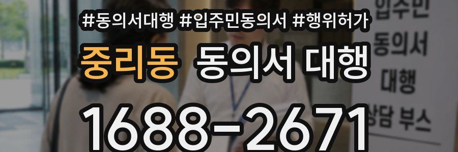 중리동 동의서 대행