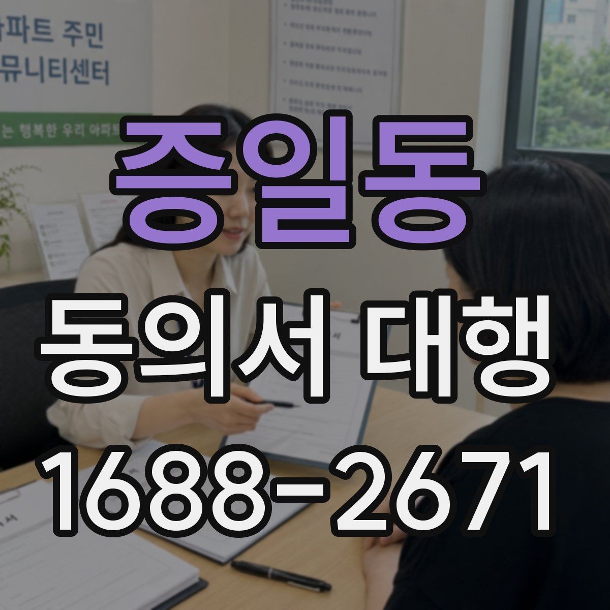 증일동 동의서 대행 보호자 동의가 요구되는 신청 유형