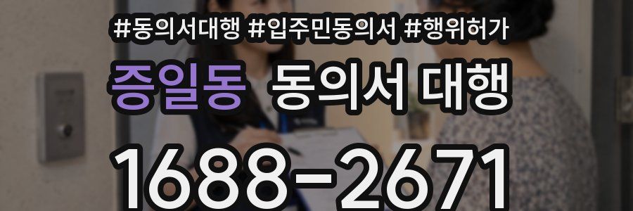 증일동 동의서 대행
