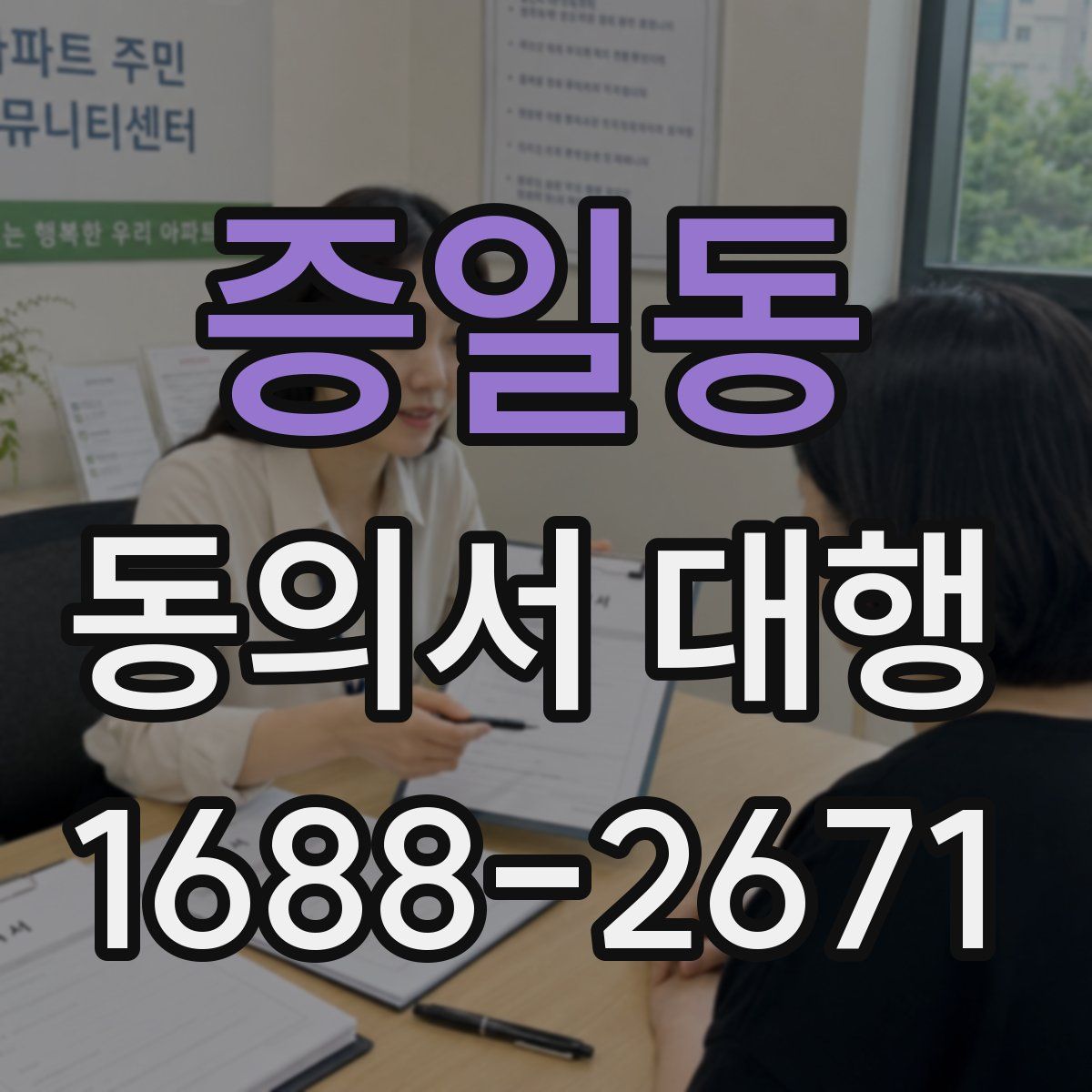 증일동 동의서 대행