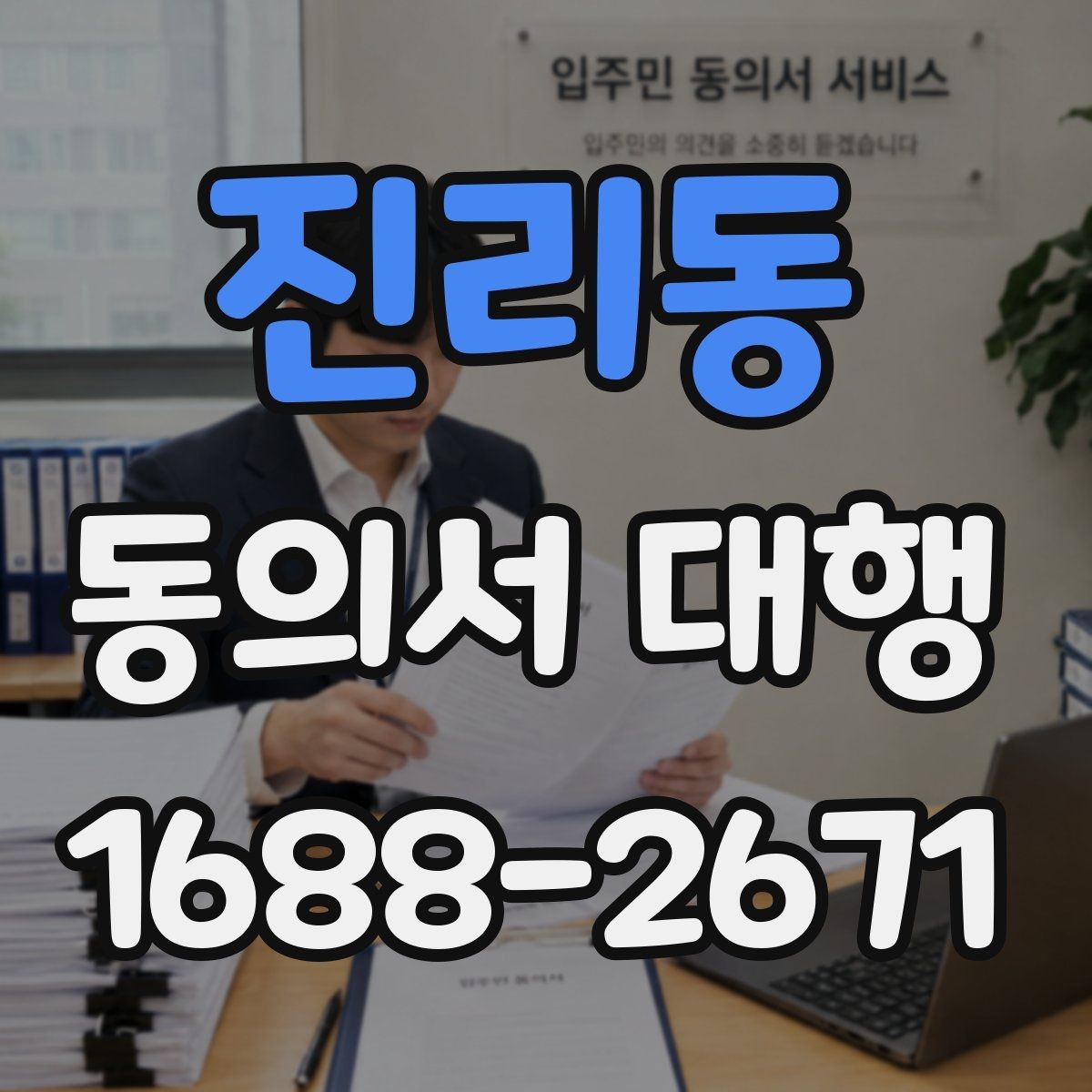 진리동 동의서 대행 법적 효력을 유지하려면 필요한 조건
