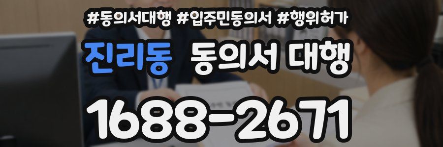 진리동 동의서 대행