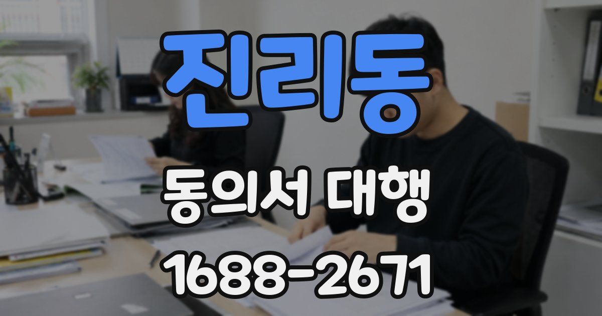 진리동 동의서 대행