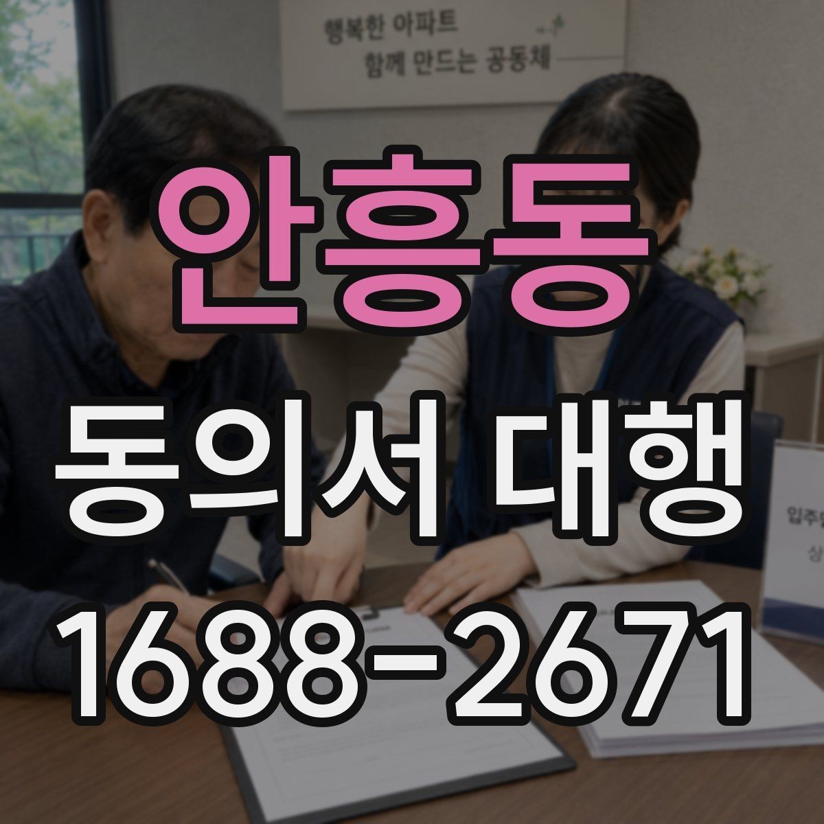안흥동 동의서 대행 스캔본 제출 전 파일 점검 요령