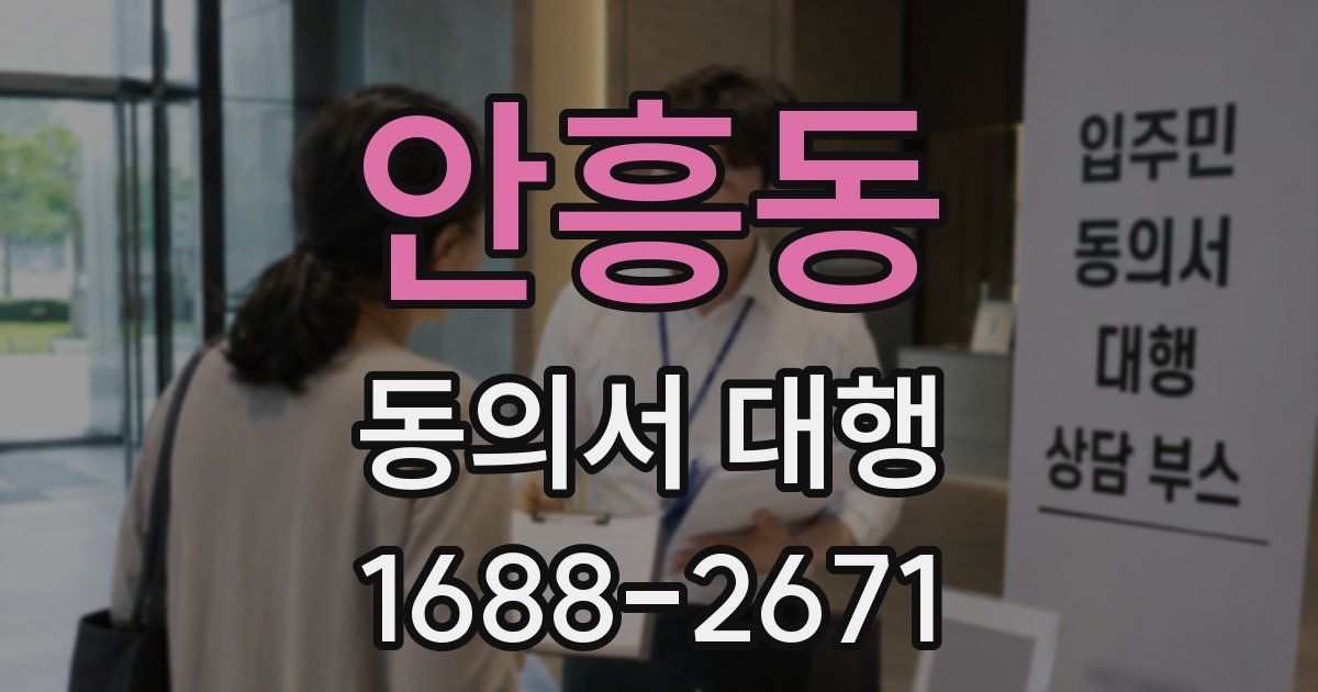 안흥동 동의서 대행