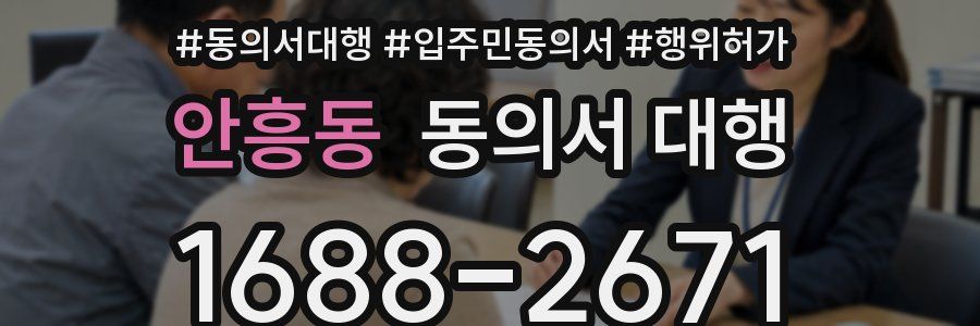 안흥동 동의서 대행