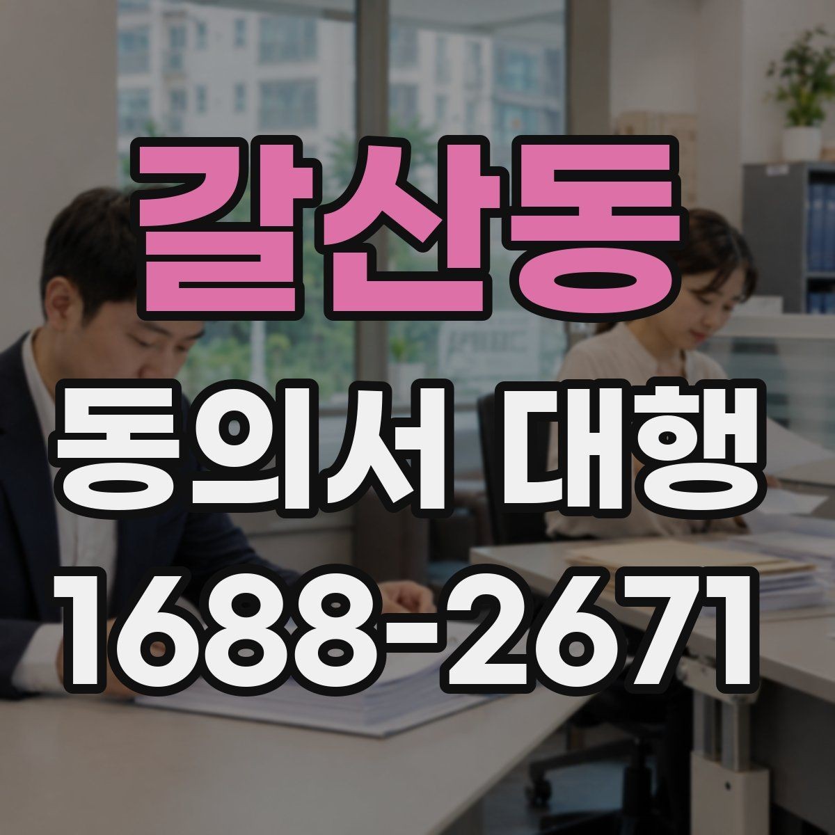 갈산동 동의서 대행 부모 동의가 필요한 접수 유형 정리