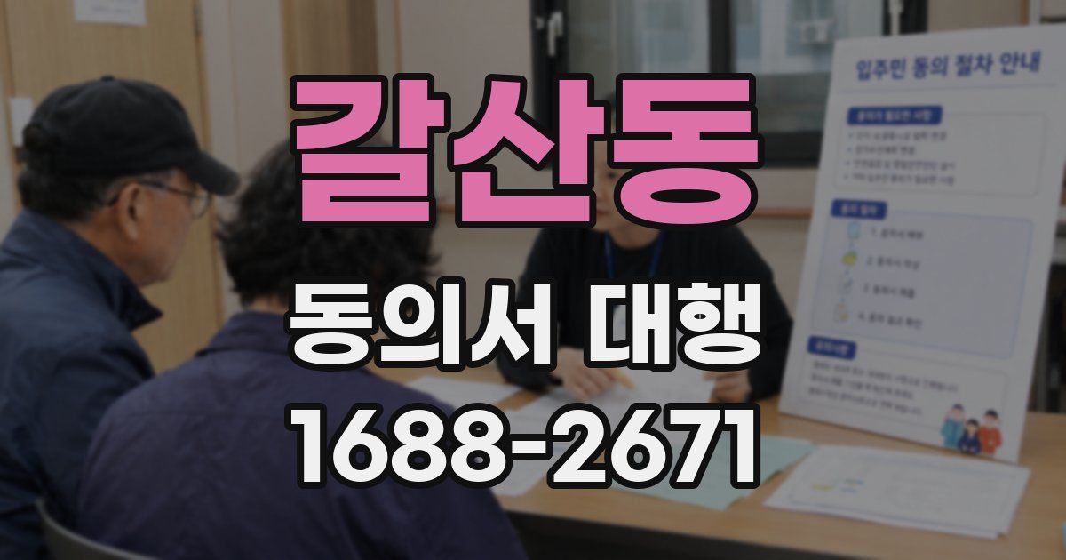 갈산동 동의서 대행