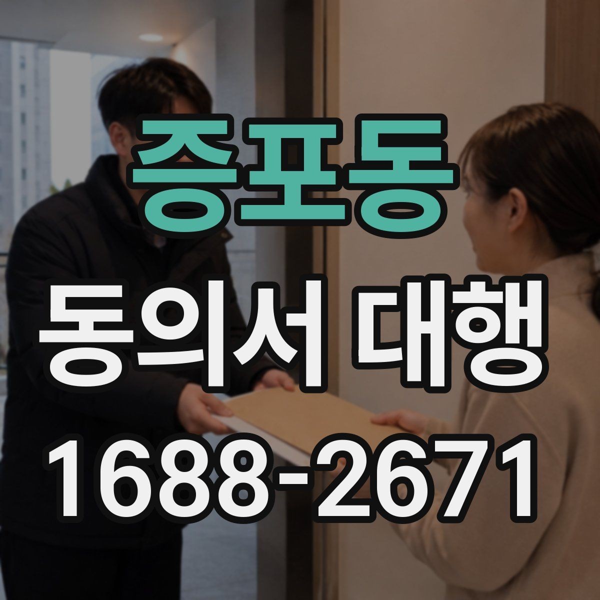증포동 동의서 대행 온라인 파일 변환과 업로드 준비