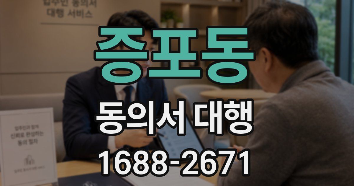증포동 동의서 대행