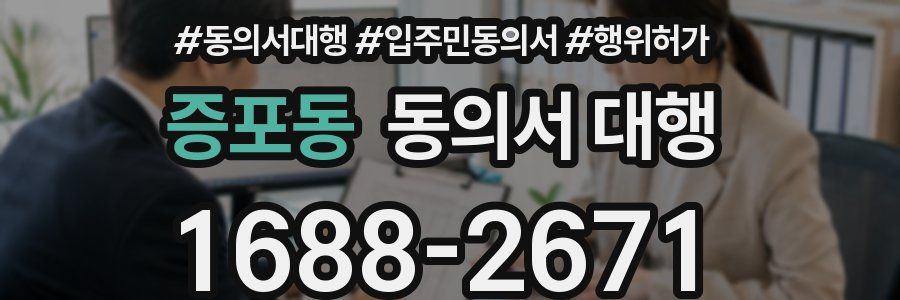 증포동 동의서 대행