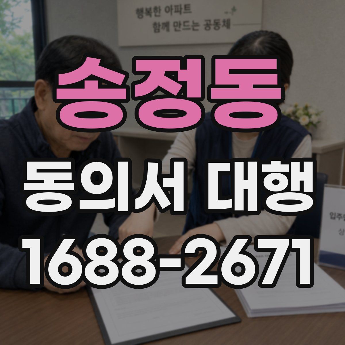 송정동 동의서 대행 문구를 넣을 때 자주 생기는 오류 정리