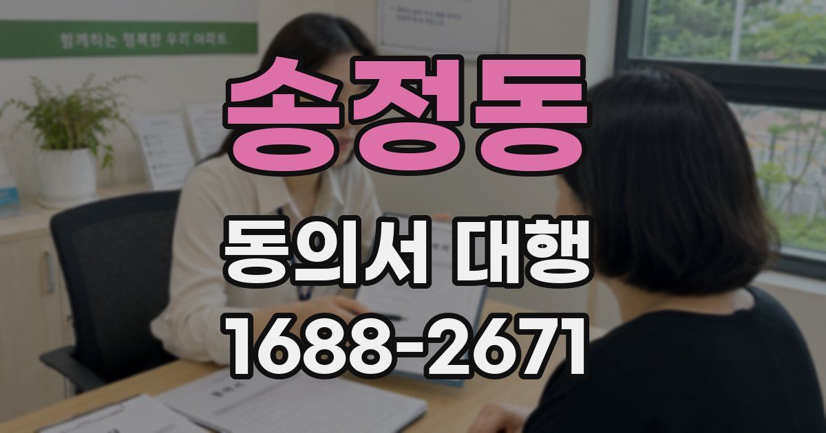 송정동 동의서 대행