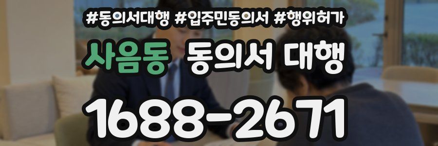 사음동 동의서 대행