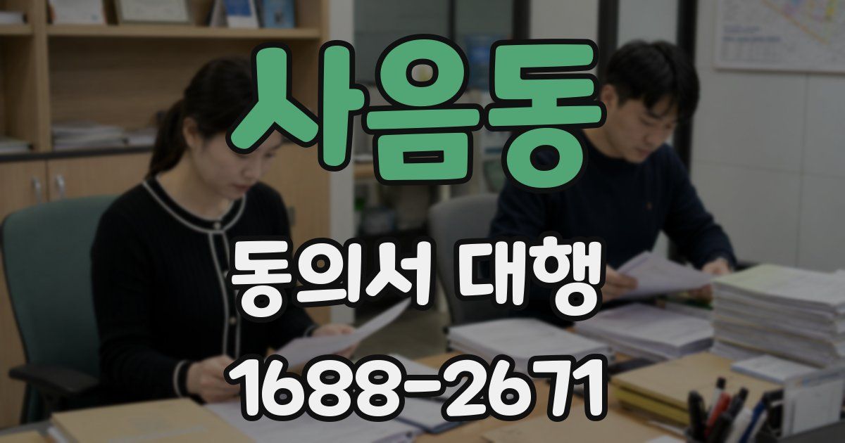 사음동 동의서 대행