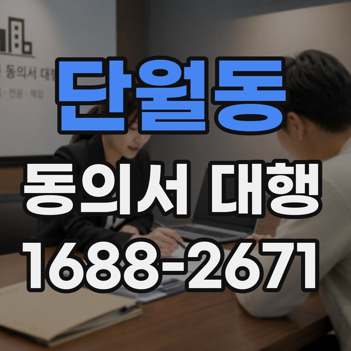단월동 동의서 대행 미성년자 관련 서류가 더 필요한 상황