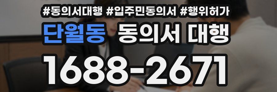 단월동 동의서 대행