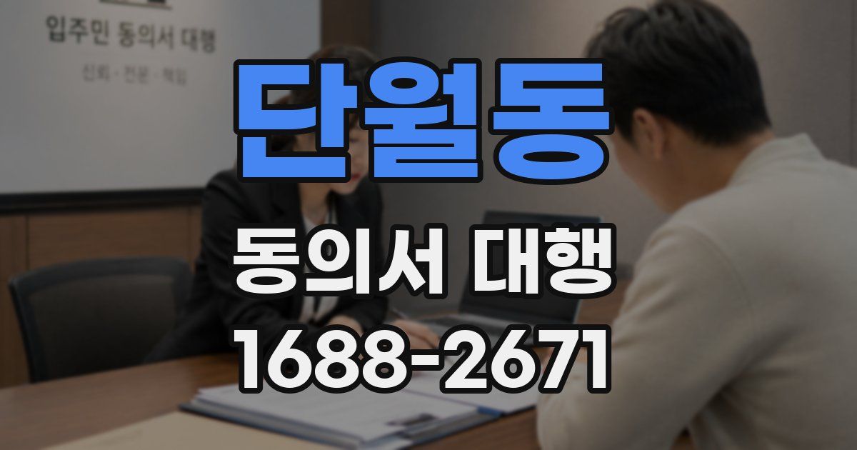 단월동 동의서 대행