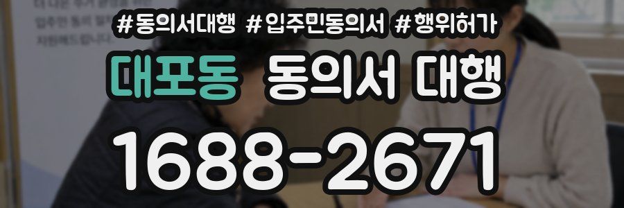 대포동 동의서 대행