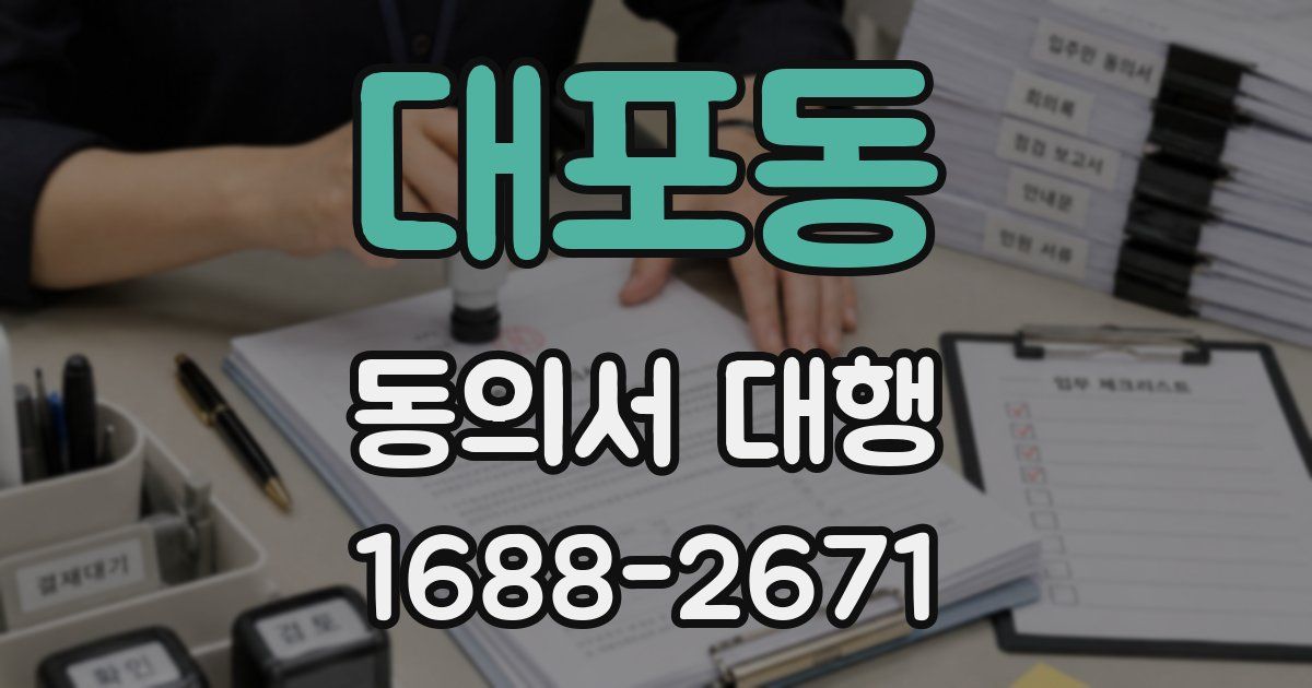 대포동 동의서 대행
