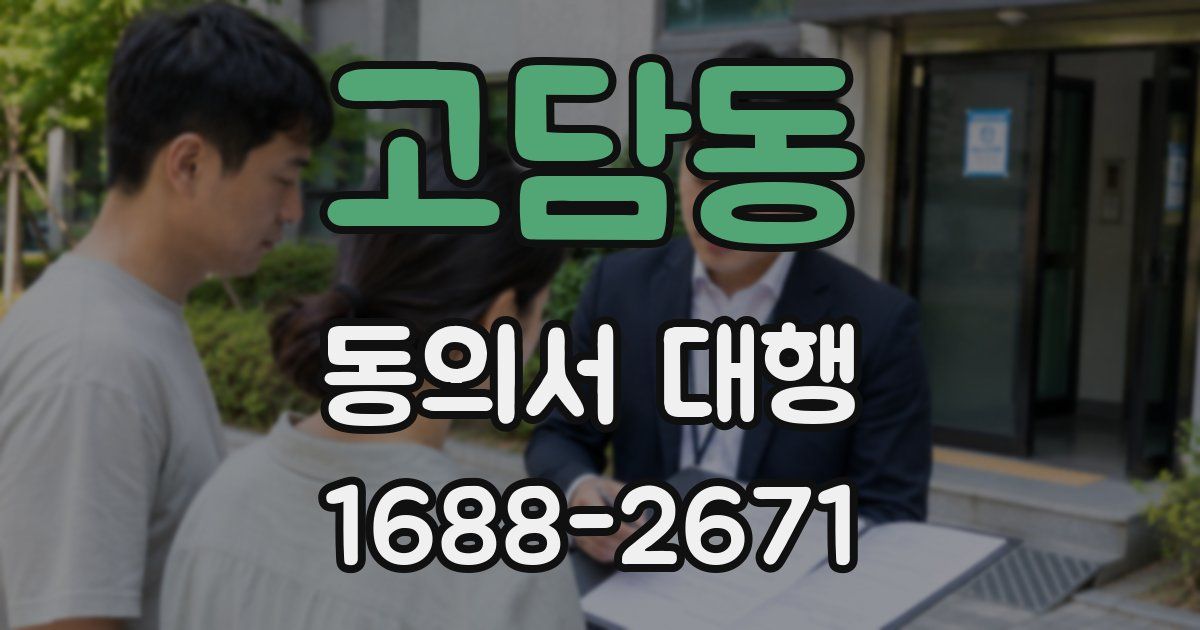 고담동 동의서 대행
