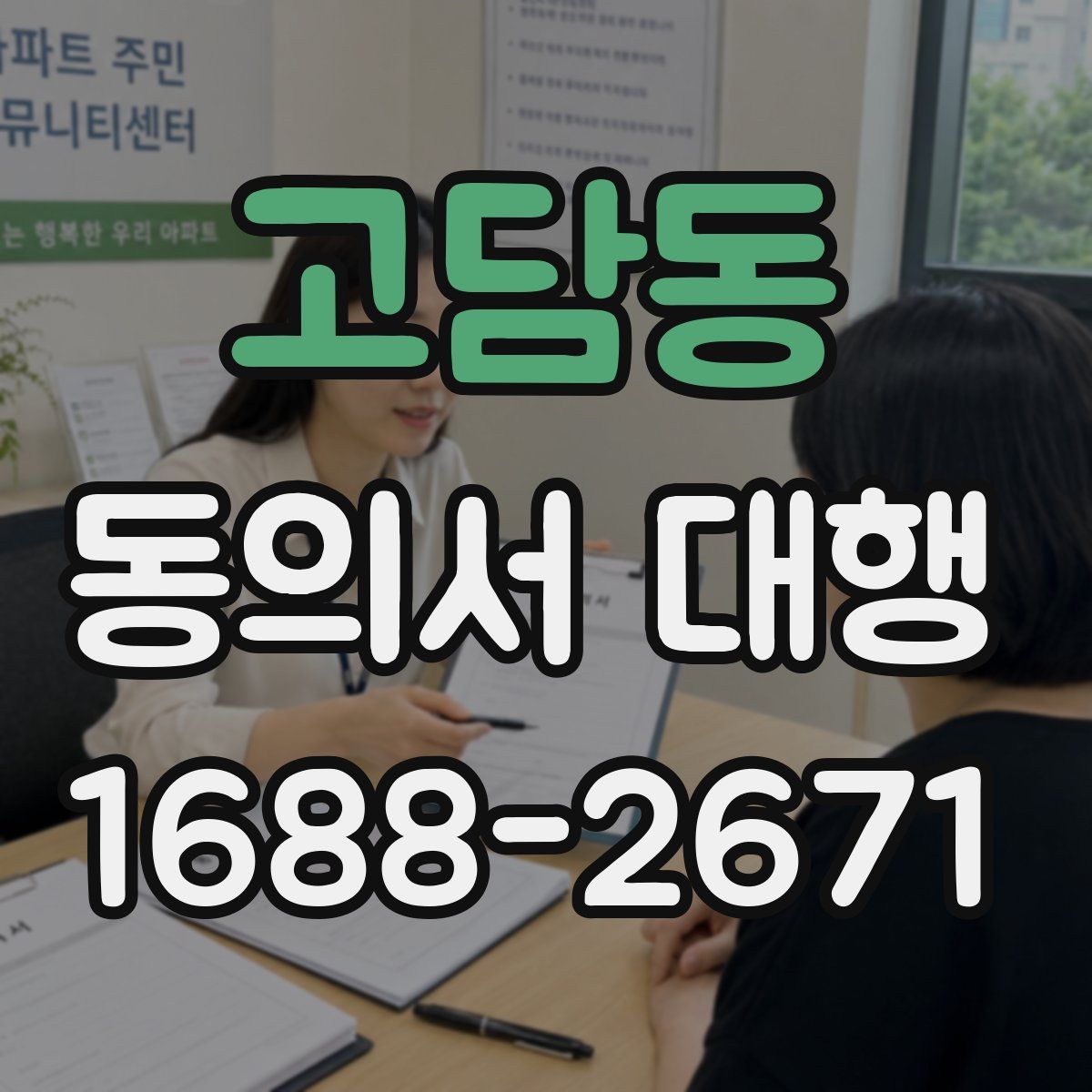 고담동 동의서 대행