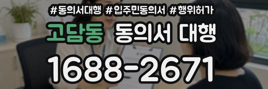 고담동 동의서 대행