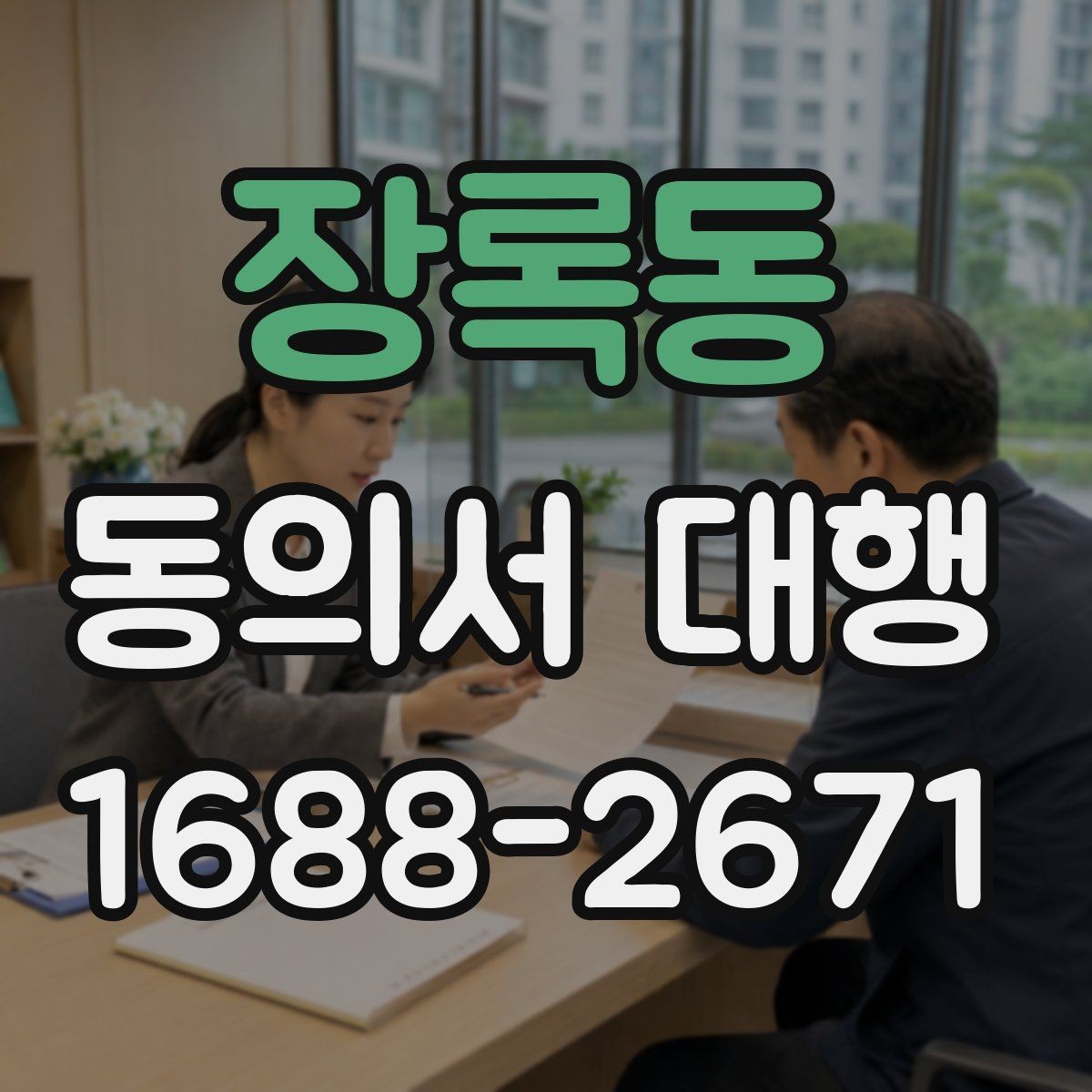 장록동 동의서 대행 온라인 업로드 전에 확인할 파일 규격