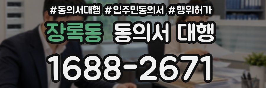 장록동 동의서 대행