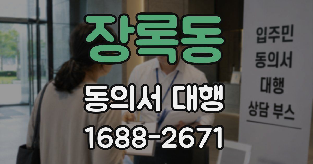장록동 동의서 대행