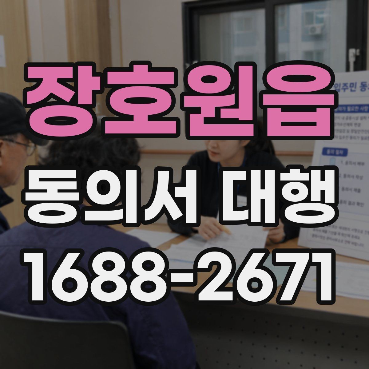 장호원읍 동의서 대행 작성 후 날짜와 서명 누락 살펴보기