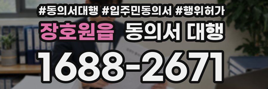 장호원읍 동의서 대행