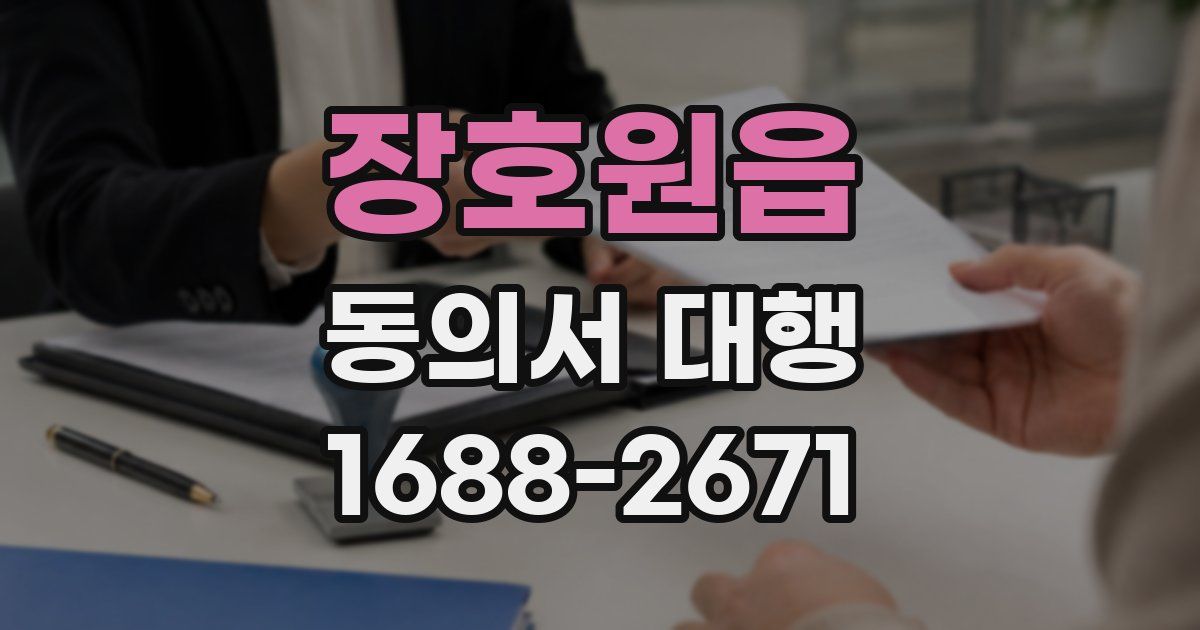 장호원읍 동의서 대행