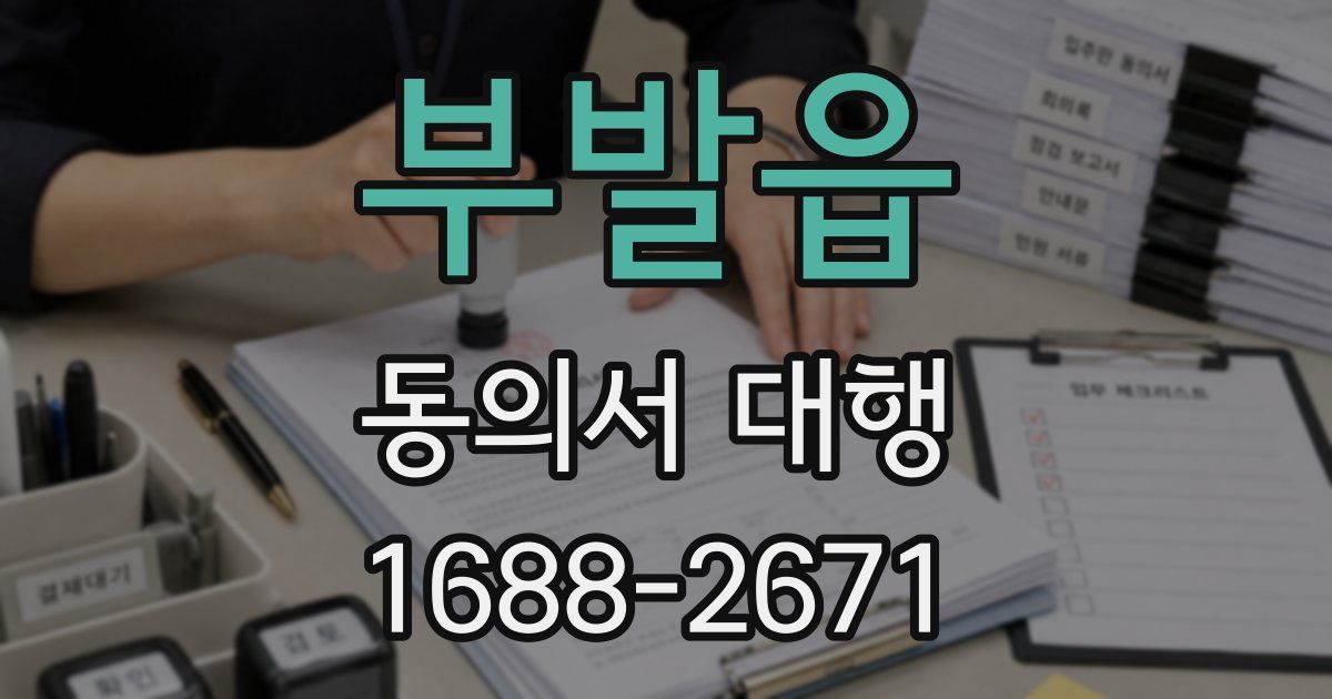 부발읍 동의서 대행