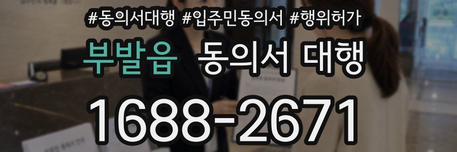 부발읍 동의서 대행