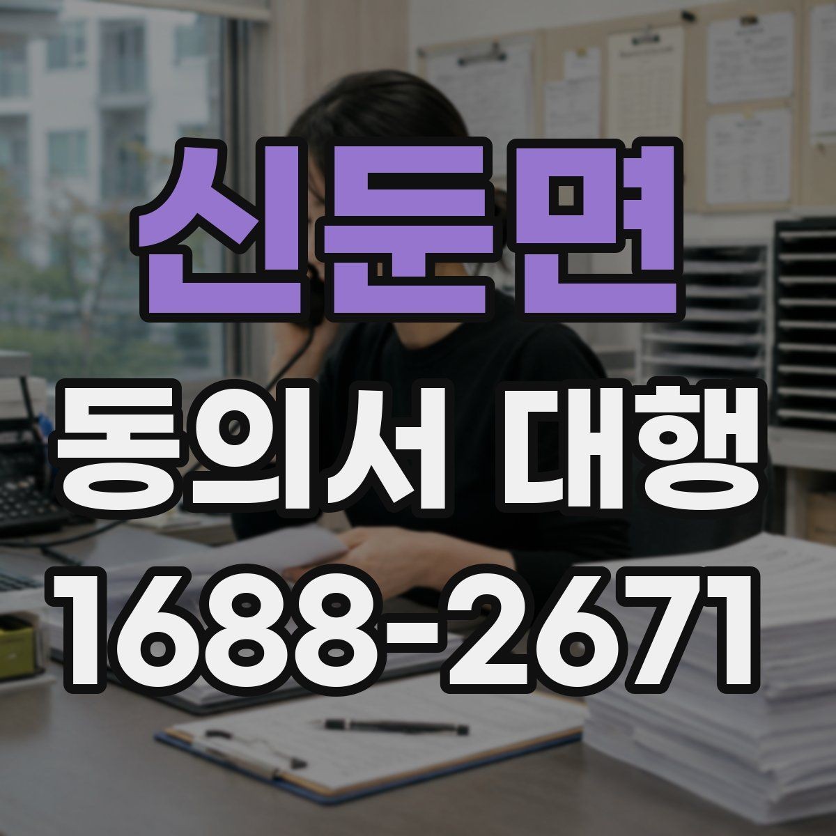 신둔면 동의서 대행 서류 누락으로 지연되지 않게 챙길 항목
