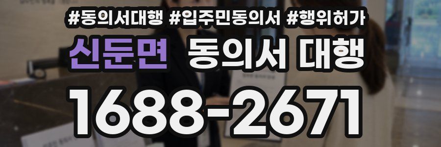 신둔면 동의서 대행