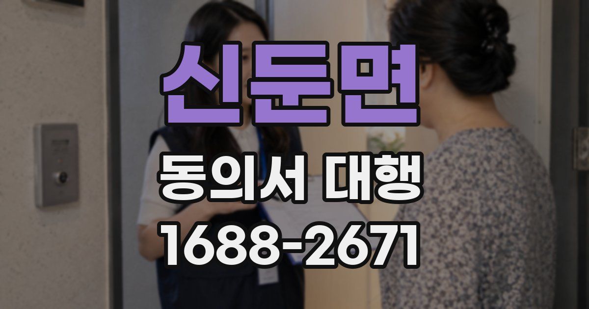 신둔면 동의서 대행