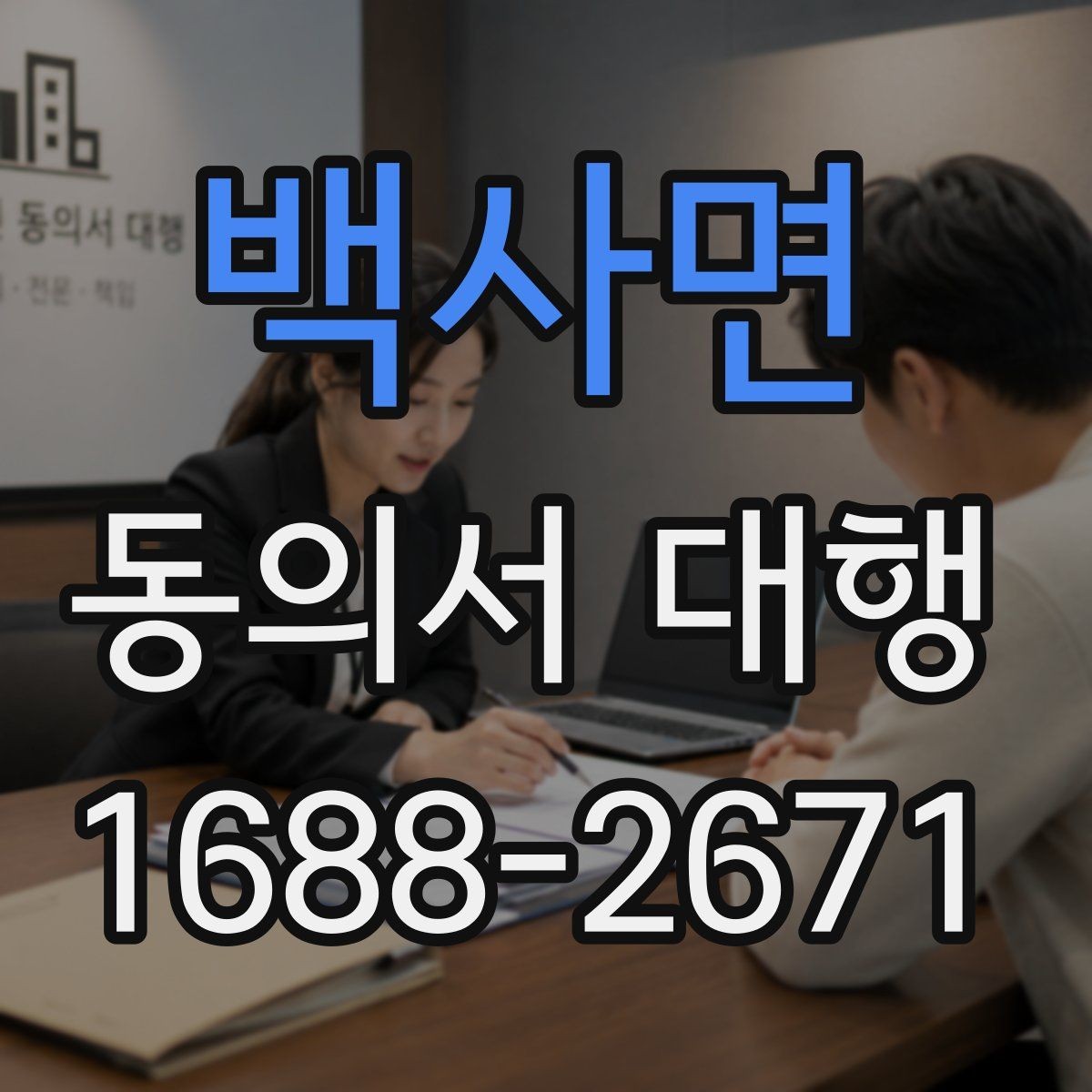 백사면 동의서 대행 문장 누락 없이 작성하는 실전 팁