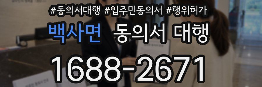 백사면 동의서 대행