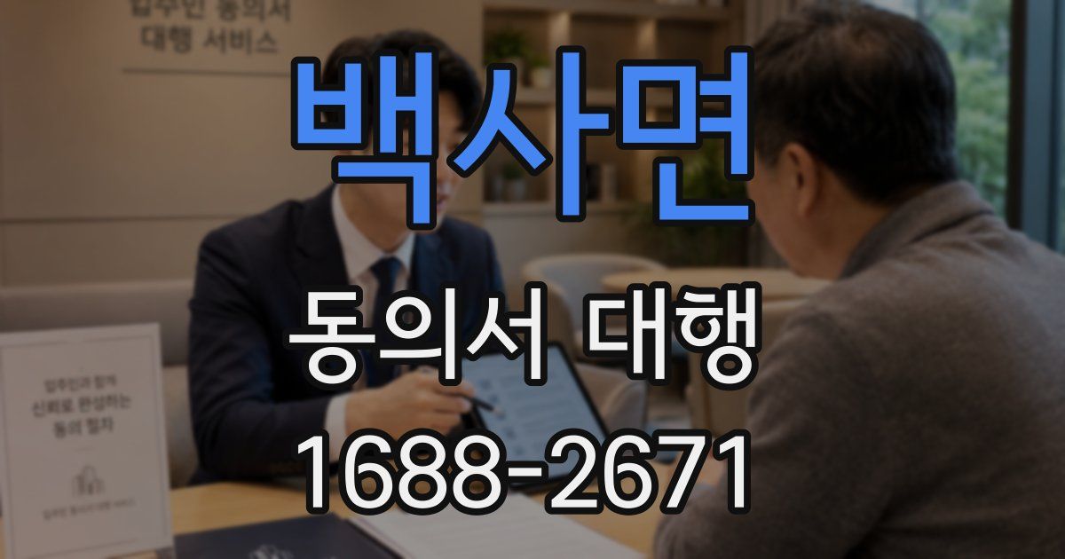 백사면 동의서 대행