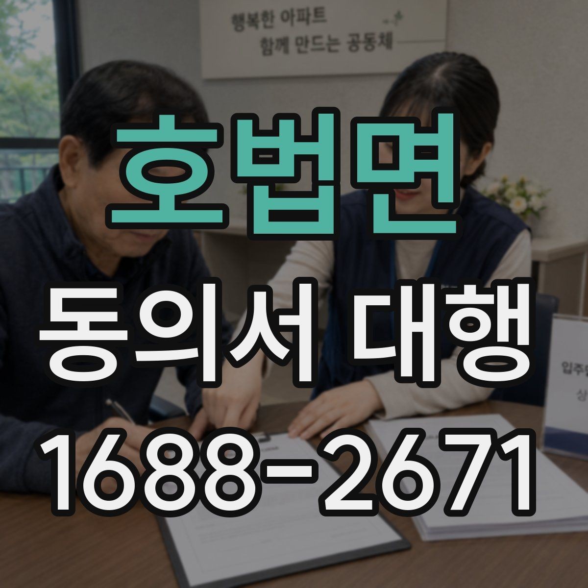 호법면 동의서 대행 파일명과 형식을 맞추는 실무 팁