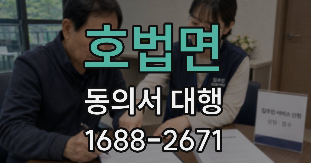 호법면 동의서 대행