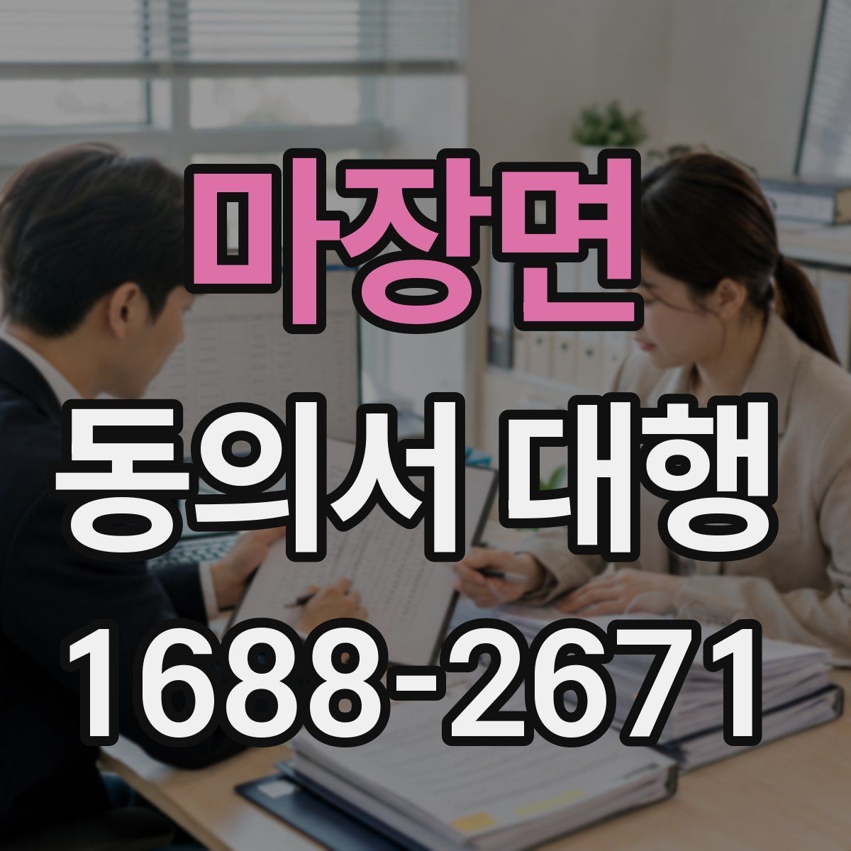 마장면 동의서 대행 사용 목적별 문구가 달라지는 이유