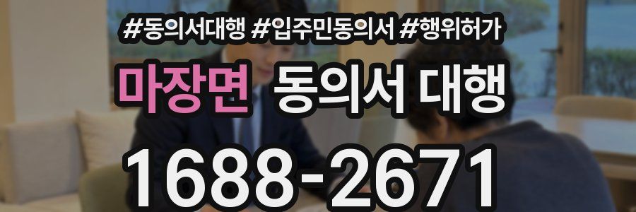 마장면 동의서 대행