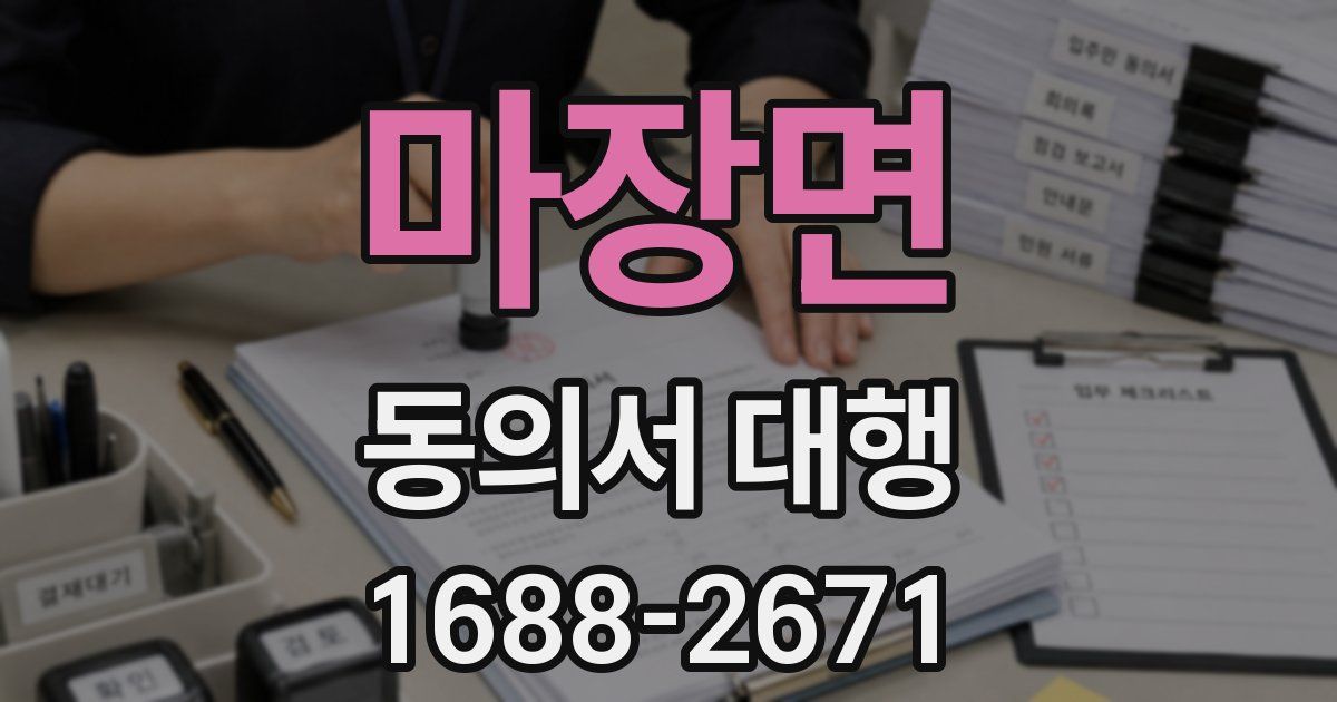 마장면 동의서 대행