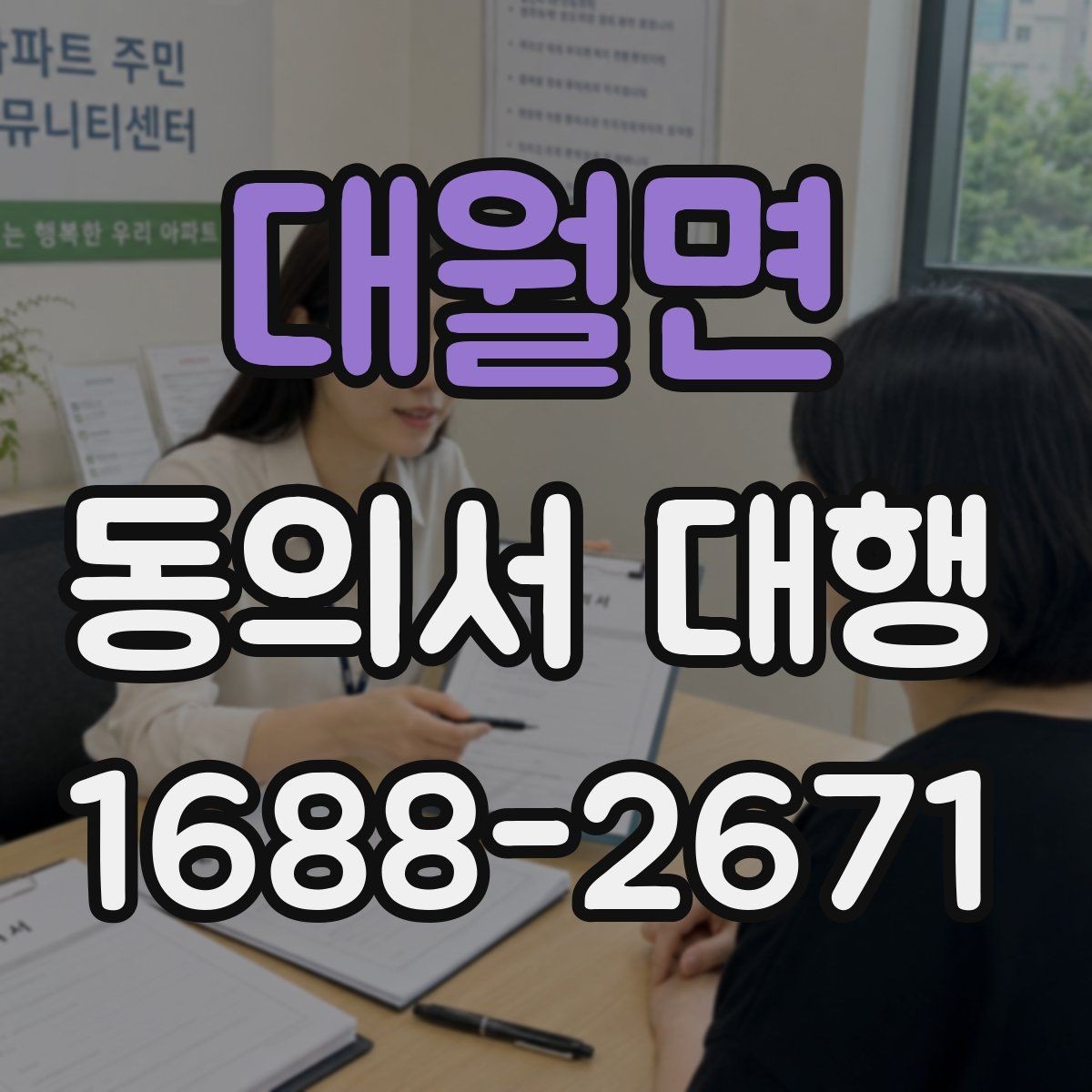 대월면 동의서 대행 기관별 요구서식에 맞추는 팁