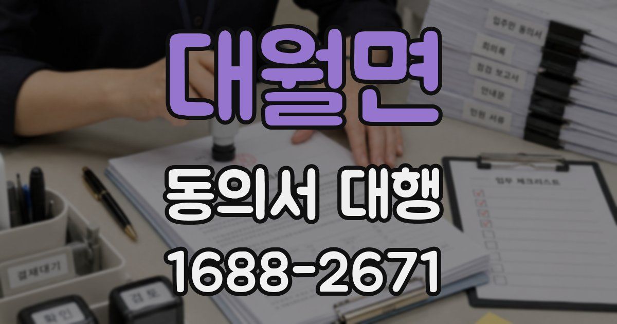 대월면 동의서 대행