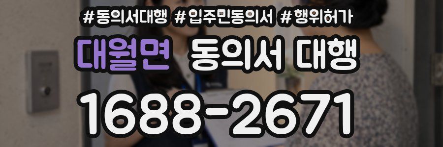 대월면 동의서 대행