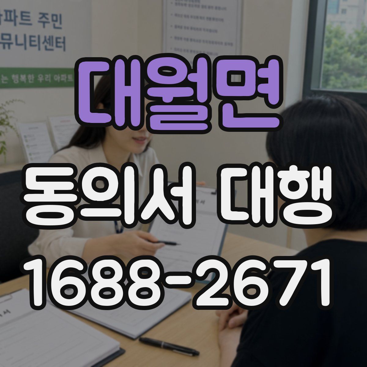 대월면 동의서 대행